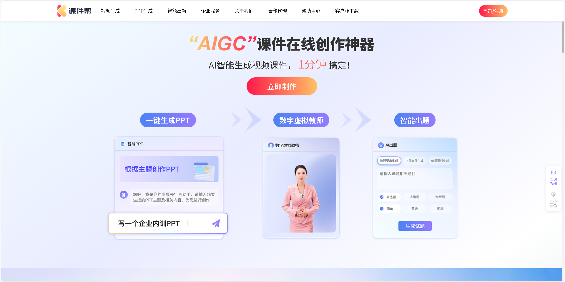 课件帮是一款高效的数字人视频课件智能创作平台，提供AI智能生成视频课件、一键生成PPT、智能出题等功能，适用于企业培训、营销推广等多种场景。